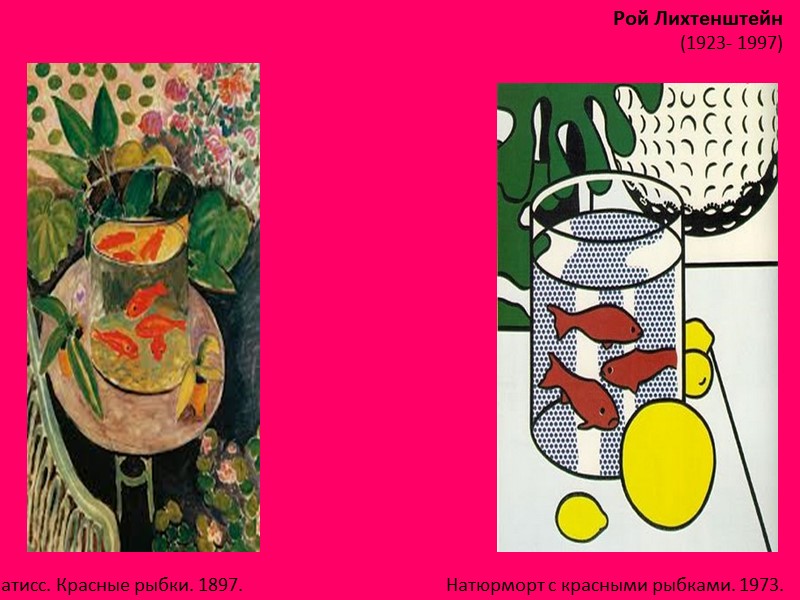 Рой Лихтенштейн (1923- 1997)  Натюрморт с красными рыбками. 1973. А. Матисс. Красные рыбки.